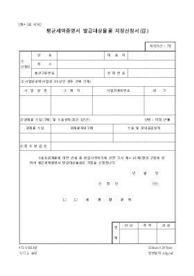 평균세액증명서 발급물품 지정신고서(갑)